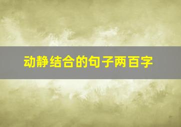 动静结合的句子两百字