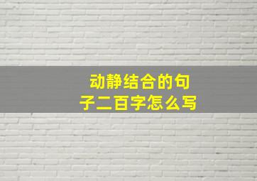 动静结合的句子二百字怎么写