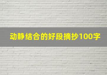 动静结合的好段摘抄100字