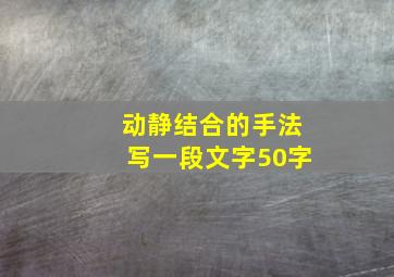 动静结合的手法写一段文字50字