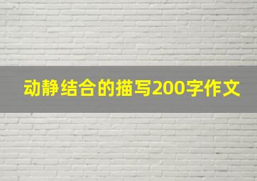 动静结合的描写200字作文