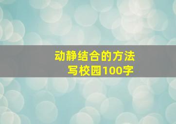 动静结合的方法写校园100字