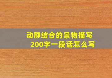 动静结合的景物描写200字一段话怎么写