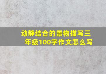 动静结合的景物描写三年级100字作文怎么写