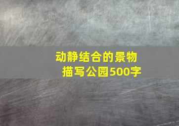 动静结合的景物描写公园500字