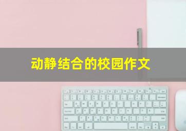 动静结合的校园作文