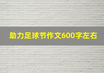 助力足球节作文600字左右