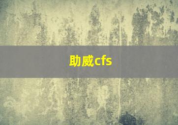 助威cfs