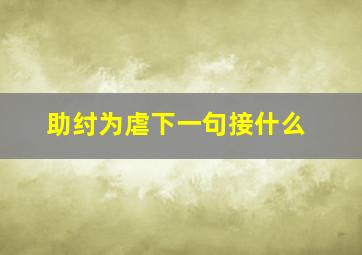 助纣为虐下一句接什么