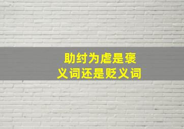 助纣为虐是褒义词还是贬义词