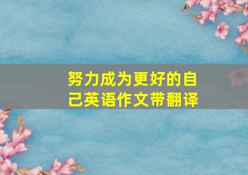 努力成为更好的自己英语作文带翻译