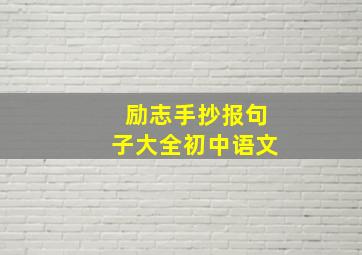 励志手抄报句子大全初中语文