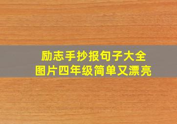 励志手抄报句子大全图片四年级简单又漂亮