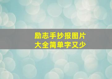 励志手抄报图片大全简单字又少