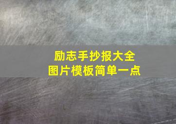 励志手抄报大全图片模板简单一点