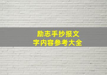 励志手抄报文字内容参考大全