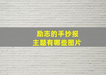 励志的手抄报主题有哪些图片