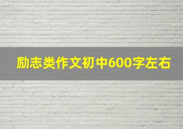 励志类作文初中600字左右