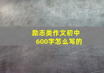 励志类作文初中600字怎么写的