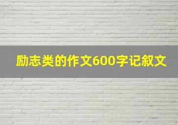 励志类的作文600字记叙文