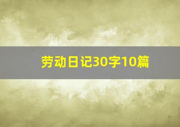 劳动日记30字10篇