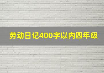 劳动日记400字以内四年级