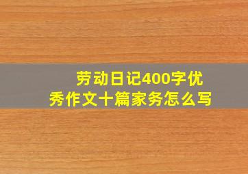 劳动日记400字优秀作文十篇家务怎么写