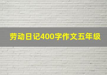 劳动日记400字作文五年级