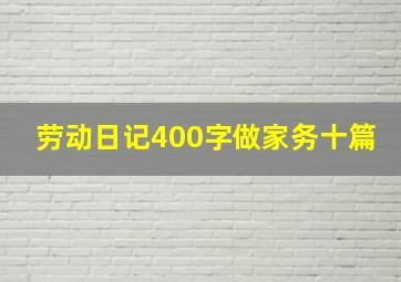 劳动日记400字做家务十篇