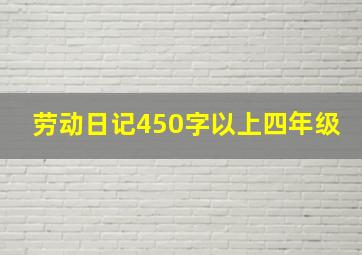 劳动日记450字以上四年级