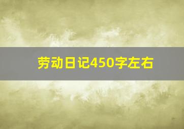 劳动日记450字左右