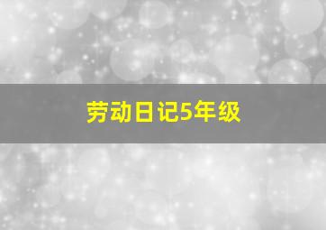 劳动日记5年级