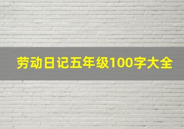 劳动日记五年级100字大全