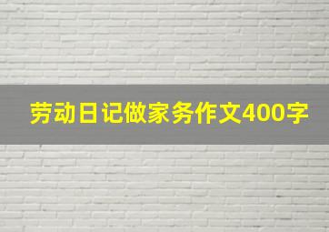 劳动日记做家务作文400字