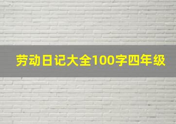 劳动日记大全100字四年级