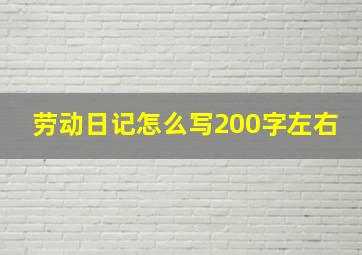 劳动日记怎么写200字左右