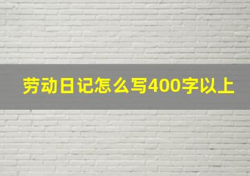 劳动日记怎么写400字以上