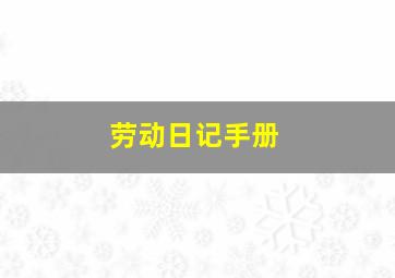 劳动日记手册