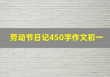 劳动节日记450字作文初一