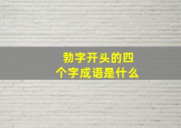 勃字开头的四个字成语是什么