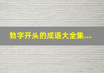 勃字开头的成语大全集...