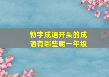 勃字成语开头的成语有哪些呢一年级