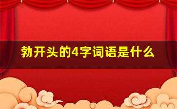 勃开头的4字词语是什么