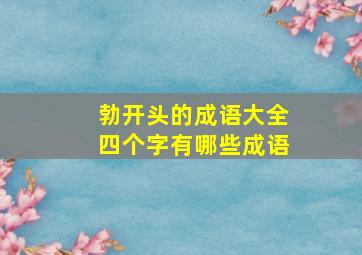 勃开头的成语大全四个字有哪些成语