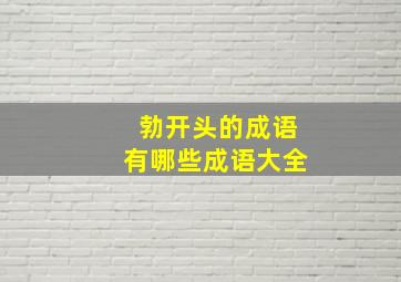 勃开头的成语有哪些成语大全