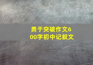 勇于突破作文600字初中记叙文