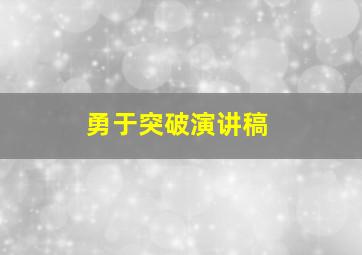 勇于突破演讲稿