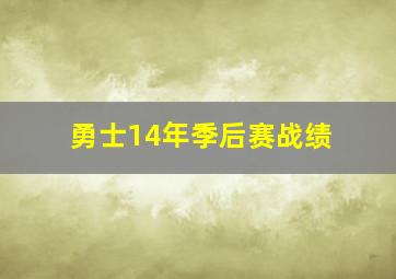 勇士14年季后赛战绩