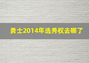 勇士2014年选秀权去哪了