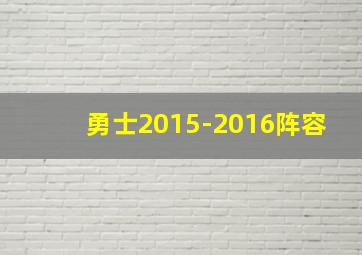 勇士2015-2016阵容